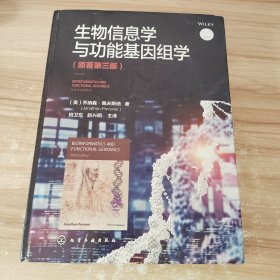 生物信息学与功能基因组学（原著第三版）