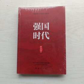 强国时代【全新未拆封】