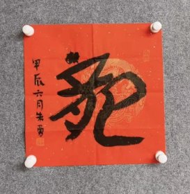 中书协会员朱勇书法特价6