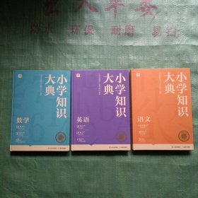 《小学知识大典》——语文、数学、英语【全三册、全3册】