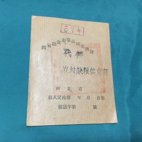 1957年河北省国家粮食市场品种交换证代替农村缺粮供应证（封面盖有：河北省香河县人民政府印）