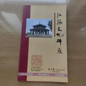 江海文化研究2013-5