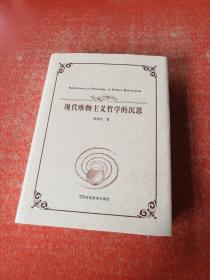 现代唯物主义哲学的沉思 （作者谭暑生签赠本 ）谭暑生 ，国防科技大学教授，物理学家------