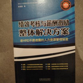 企业人力资源管理实务必备丛书：绩效考核与薪酬激励整体解决方案（第2版）