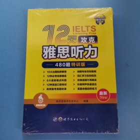 12天攻克雅思听力——480题特训版