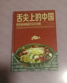 舌尖上的中国：传世美食炮制方法全攻略