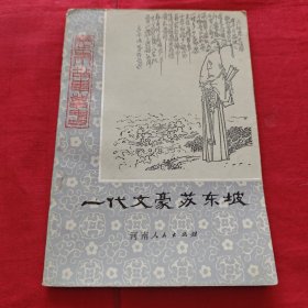 一代文豪苏东坡