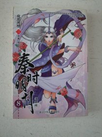 秦时明月夜尽天明（漫画版）三