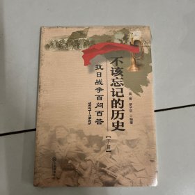 不该忘记的历史——抗日战争百问百答（下篇）