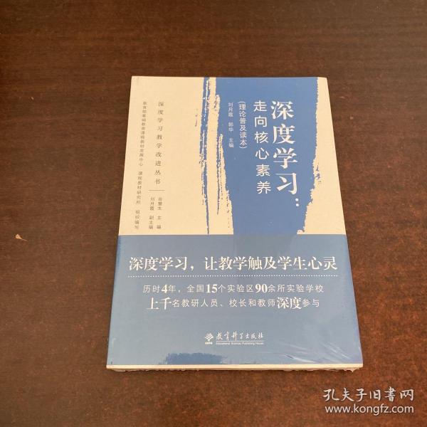 深度学习教学改进丛书 深度学习：走向核心素养（理论普及读本）