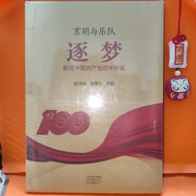 京胡与乐队·逐梦（精装）