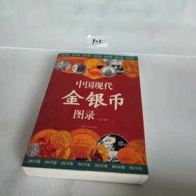 中国现代金银币图录