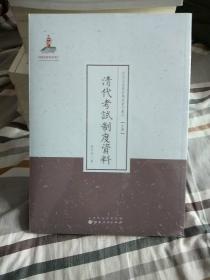 近代名家散佚学术著作丛刊（史学）：清代考试制度资料(没开包)