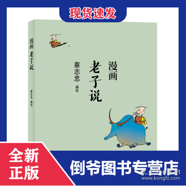 蔡志忠漫画中国传统文化：老子说