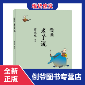 蔡志忠漫画中国传统文化：老子说