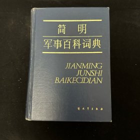简明军事百科词典