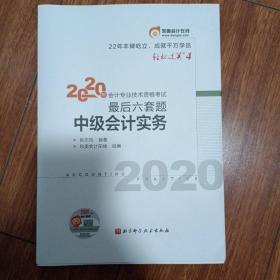 轻松过关4 2020年会计专业技术资格考试考前最后六套题 中级会计实务 轻四