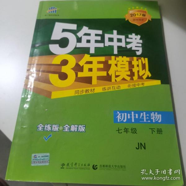 初中生物 七年级下册 JN（济南版）2017版初中同步课堂必备 5年中考3年模拟