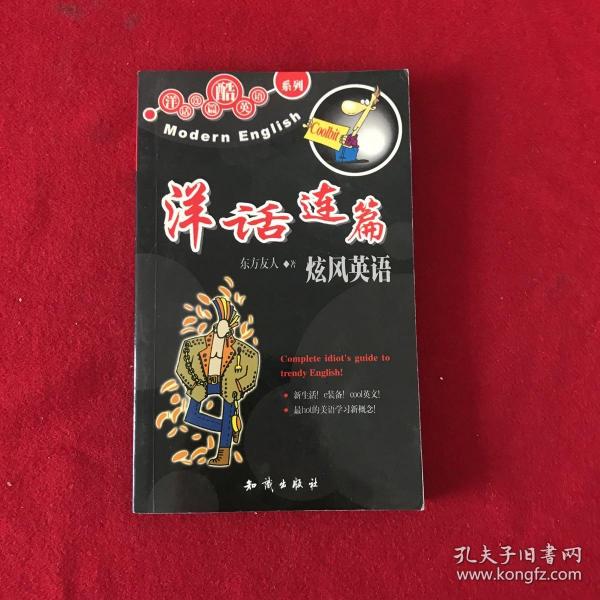 洋话连篇酷英语系列（全四册）