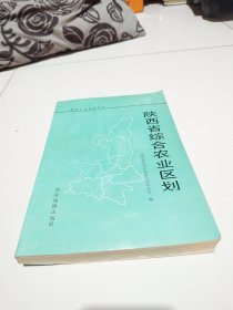 《陕西省综合农业区划》89年1版1印，实物拍摄品佳详见图