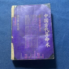 中国古代算命术（增补本）454页