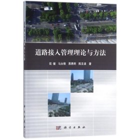 保正版！道路接入管理理论与方法9787030521170科学出版社陆键 等 著