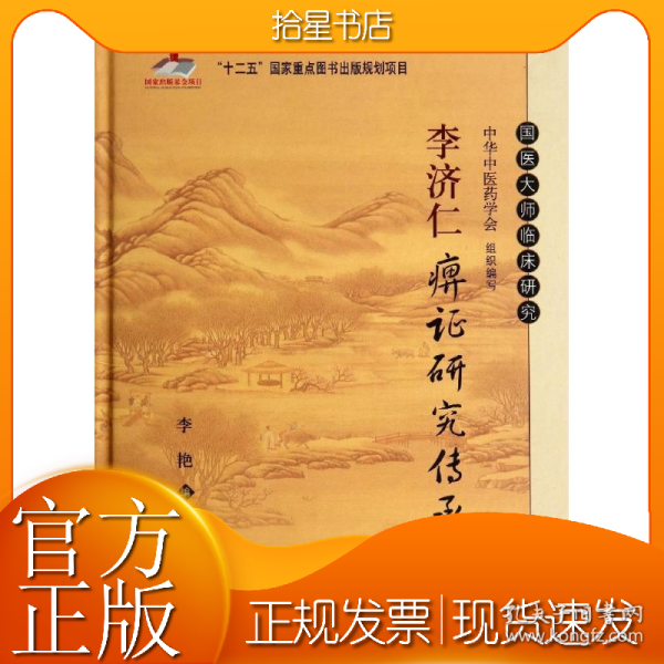 李济仁痹证研究传承集