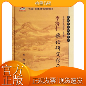 李济仁痹证研究传承集