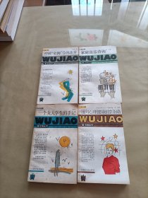 五角丛书:第一辑冲破“金狮”号的迷雾+第二辑家庭音乐咨询+第三辑一个女大学生的手记+第八辑通往心理健康的7条路(4本合售)