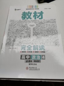 新教材 2021版王后雄学案教材完全解读 高中思想政治4 必修4 哲学与文化 人教版 王后雄高二政治