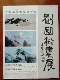 1983刘国松画展（首次个展）

（刘国松被誉为现代水墨之父）

题名 :   李可染 （中国美术协副主席）
前言 :   江    丰  （中央美院院长）
主办 :   中国美术家协会