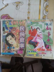 民间故事选刊1999年7一12期+民间故事儿10本，看图片，共16本