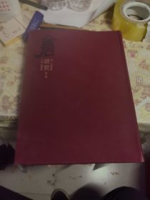 金石研究第三辑