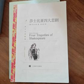 译文名著精选：莎士比亚四大悲剧