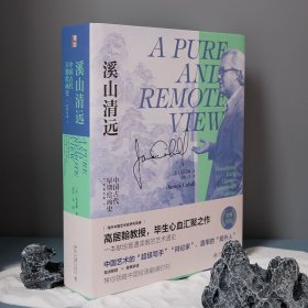 溪山清远：中国早期绘画史（先秦至宋） 北京大学出版社 9787301331880 (美)高居翰