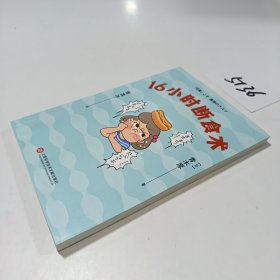 16小时断食术（每天断食16小时，就能获得健康且理想的身体！）