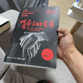 喜剧的艺术：脱口秀与情景喜剧创作表演实用指南