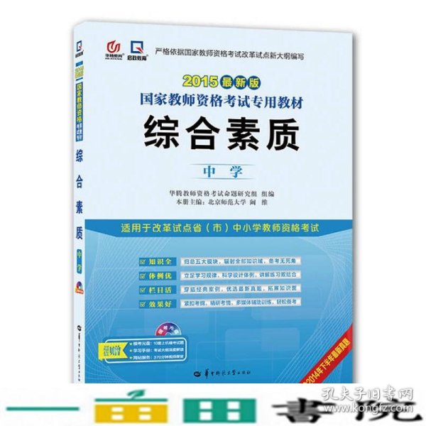 启政2015最新版国家教师资格证考试专用教材：综合素质（中学）