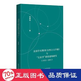 法国学术期刊《自然主义手册》与“左拉学”谱系建构研究（1955—2015）