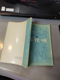 明末清初小说选刊：飞花咏