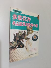 多浆花卉名品鉴赏与栽培手册