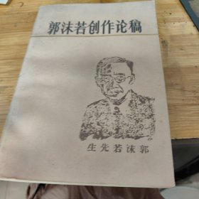 郭沫若创作论稿