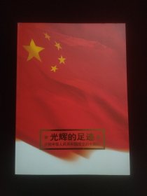 光辉的足迹庆祝中华人民共和国成立六十周年集邮册