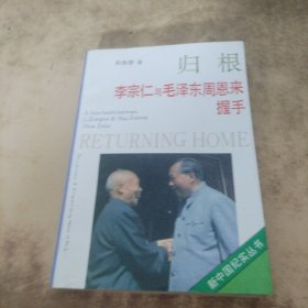 归根——李宗仁与毛泽东  周恩来握手——纪实文学精选