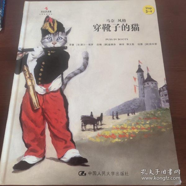 穿靴子的猫/小小艺术家·名画名著绘本