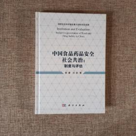 中国食品药品安全社会共治：制度与评估