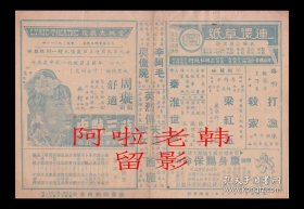 周璇/龚稼农/舒适主演 吴村导演 国华影业公司节目单:《苏三艳史》【金城大戏院 32开4页】（1）