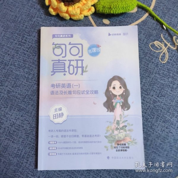 2023句句真研考研英语