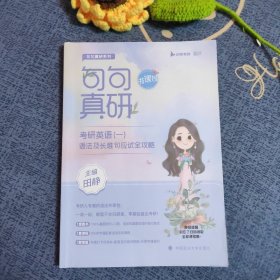 2023句句真研考研英语