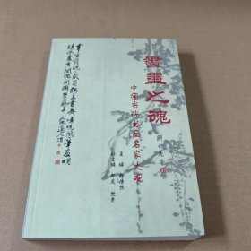 书画之魂:中国当代书画名家大观